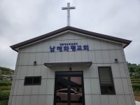 남해화평교회