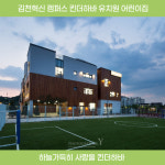 킨더하바유치원