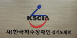 사단법인 한국척수장애인협회 경기지부