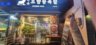 만수오향왕족발