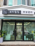 뷰티힐링피부관리
