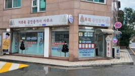 미루목공인중개사 사무소