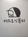 더드로잉뷰티 왁싱&피부