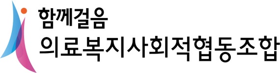 함께걸음 의료복지사회적협동조합