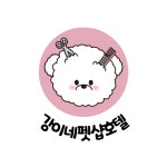 강이네펫샵&호텔