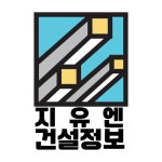 지유엔 건설정보