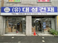대성건재