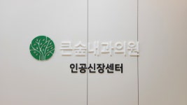 큰숲내과의원