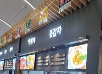 떡볶이 통감자 이인휴게소(천안방향)