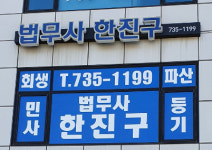 한진구법무사사무소