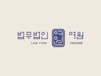 법무법인예강 | 법무법인여원
