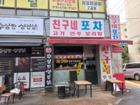친구네포차