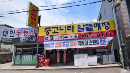 중고나라알뜰매장