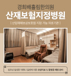 경희배흘림한의원 구로점 부속입원실