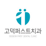 고덕퍼스트치과의원