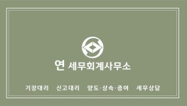 연세무회계사무소