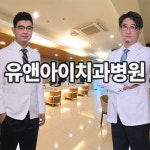 유앤아이치과병원