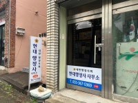 현대행정사사무소