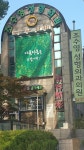 조수영성형외과의원
