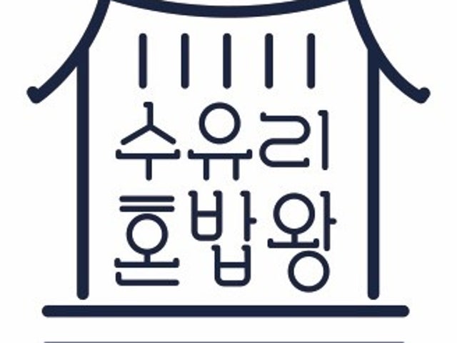 수유리혼밥왕 배곧점