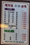 돼지집 본가 순대