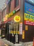 남촌식당