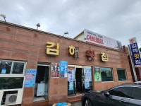 김해횟집