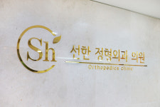 선한정형외과의원