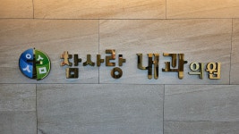 참사랑내과의원