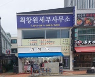최창원세무사무소