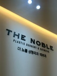 더노블성형외과의원