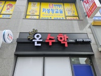 온수학교습소