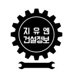 지유엔 건설정보