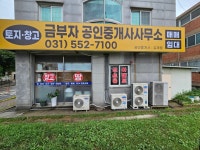 금부자공인중개사사무소