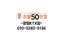 으뜸50안경 광명KTX점