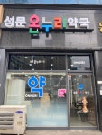 성문온누리약국