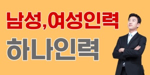 하나인력파출직업소개소