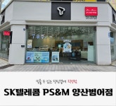 SK텔레콤 PS&M 양산범어점