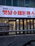 7080그때그시절옛날수제돈까스