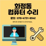 화정동컴퓨터수리