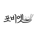 포비엣+