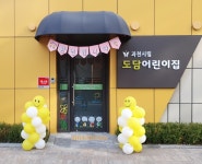 과천시립도담어린이집