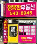 행복한부동산공인중개사사무소
