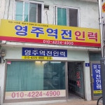 영주역전인력