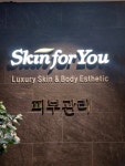 스킨포유 평촌점