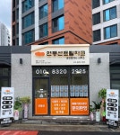 연동센트럴파크공인중개사사무소