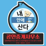 내안애산다공인중개사사무소
