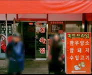 태평동 정육점 미트프라임