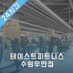 테이스트피트니스 헬스&PT 24시 수원우만점