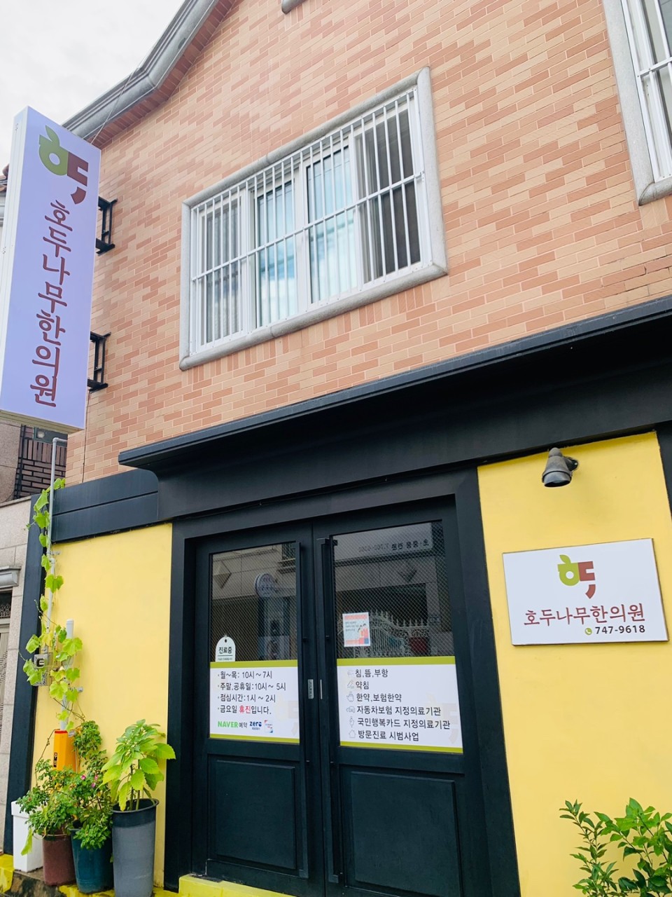 호두나무한의원